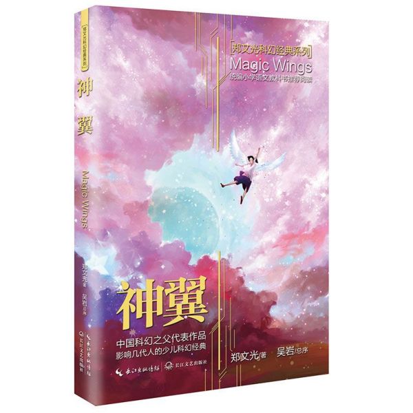 正版正版神翼·郑文光科幻经典系列 [11-14岁] 统编语文教科书推荐