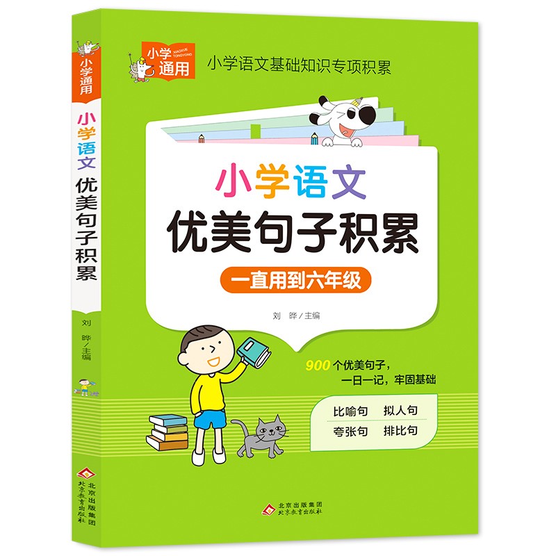 小学语文优美句子积累 小学通用知识专项强化训练 1-6年级小学生通用课外工具书 提高综合能力