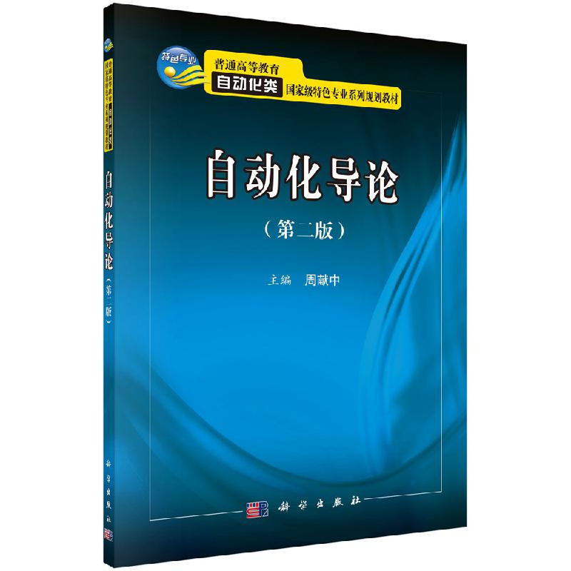 自动化导论(第二版)周献中