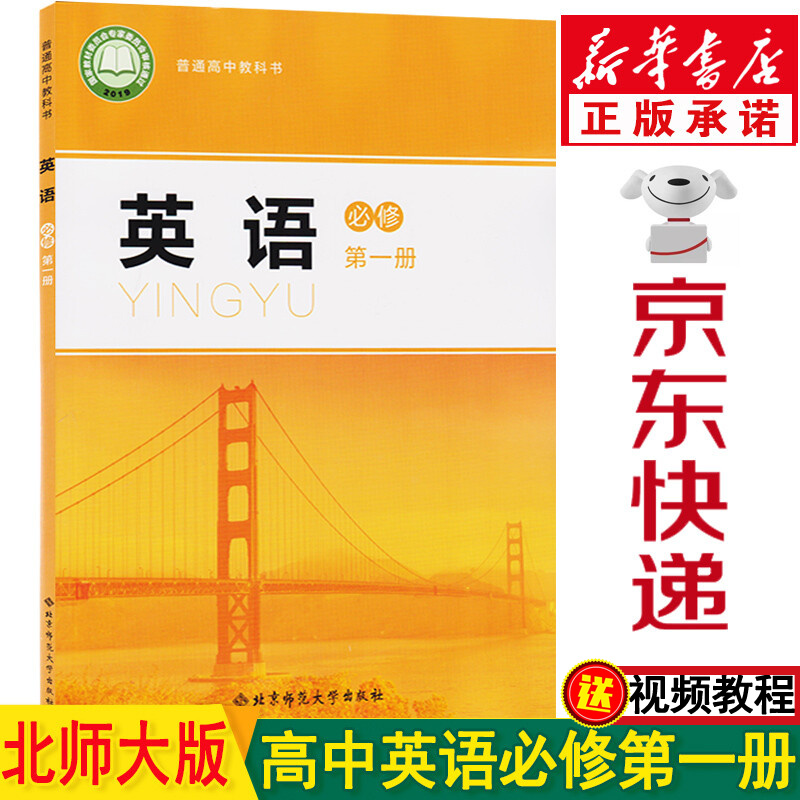 新华书店高一英语必修一北师大版 高中英语教材 高一英语课本 高中英语必修一 必修一英语 高一教材英语必修第一册