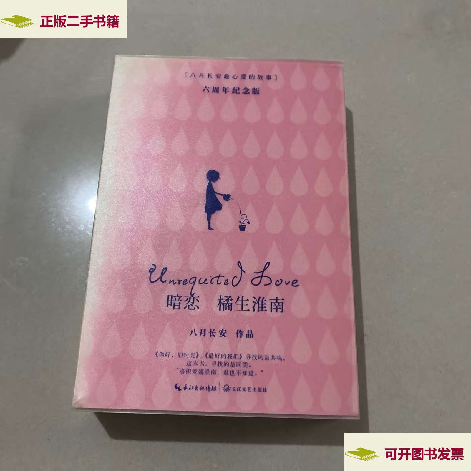 【二手9成新】暗恋·橘生淮南-六周年纪念版 /八月长安 长江文艺