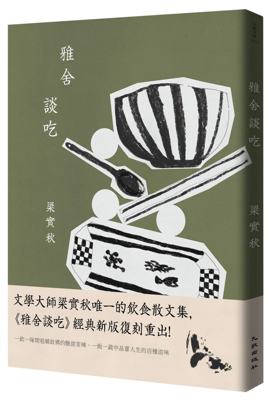 预售 原版进口书 梁实秋雅舍谈吃(经典新版)九歌台版书籍 图书