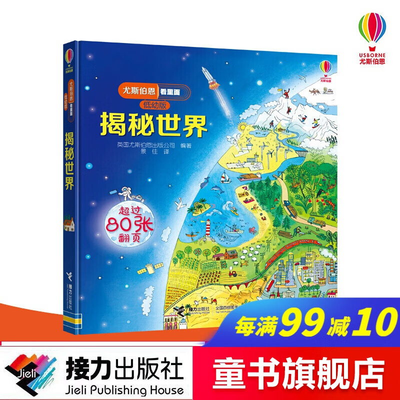 尤斯伯恩看里面(低幼版)·揭秘世界 精装