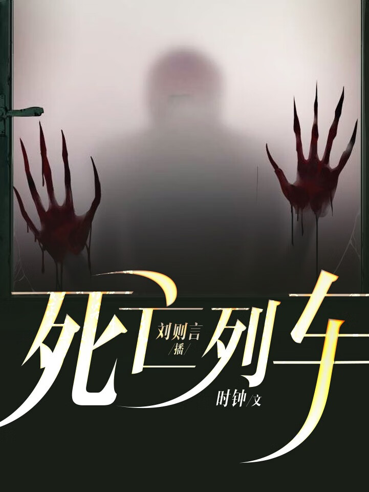 死亡列车 | 恐怖悬疑 | 灵异 | 探案【双播】