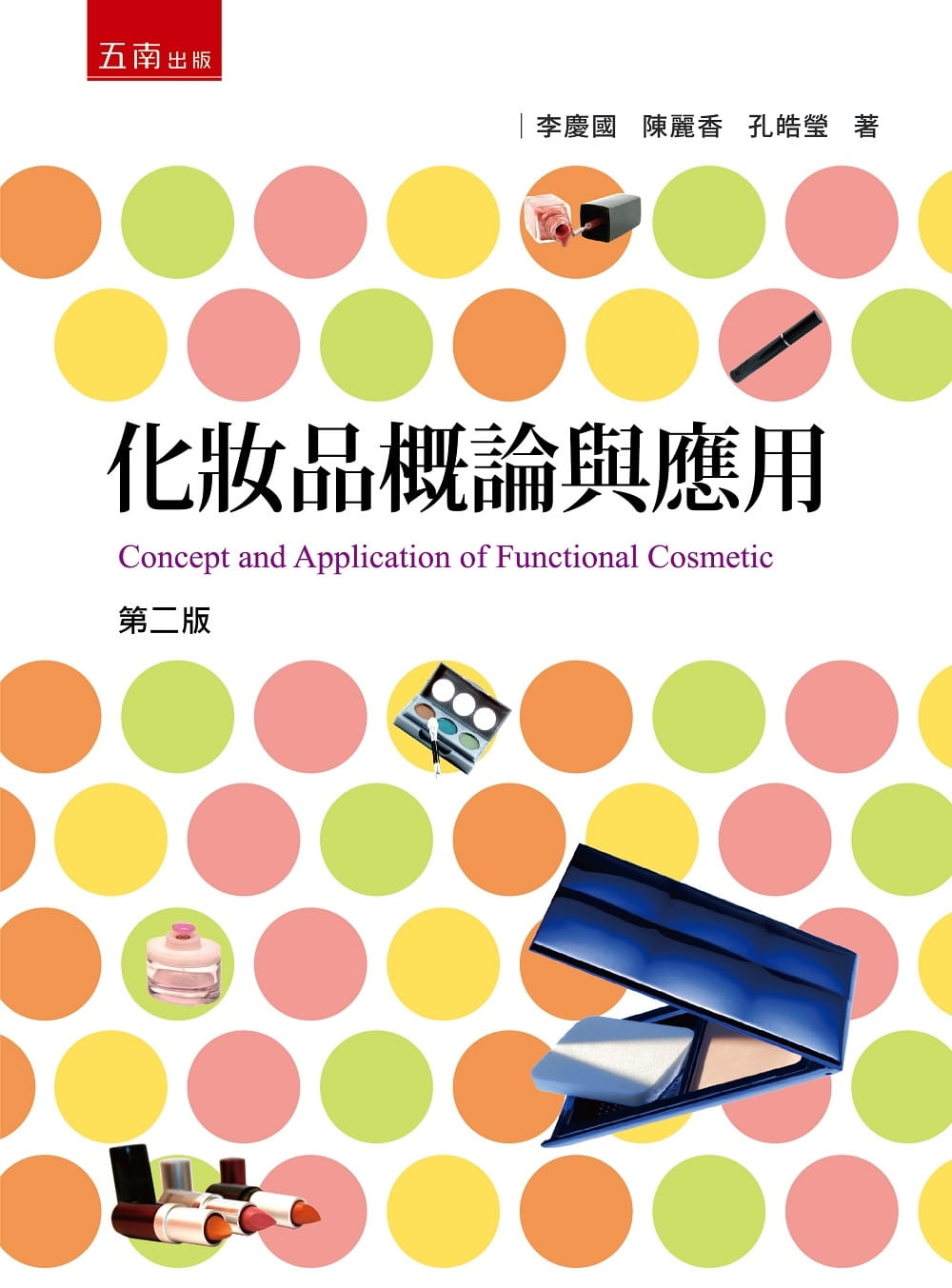 预售 李庆国 化妆品概论与应用（二版） 五南 原版进口书