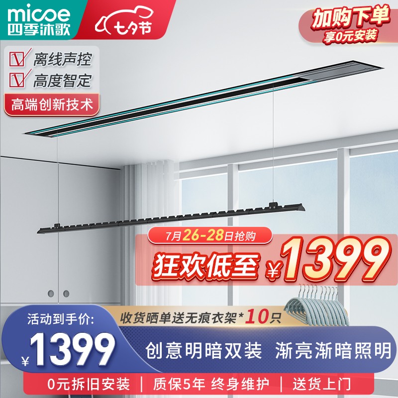 优缺点揭秘【四季沐歌（MICOE）流光系列智能晾衣架】值得买吗？价格和参数怎样