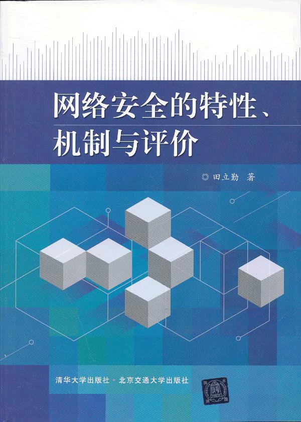 网络安全的特性、机制与评价【正版】