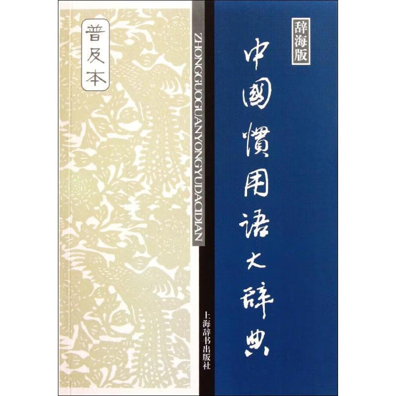 中国惯用语大辞典 温瑞政【正版好书，下单速发】