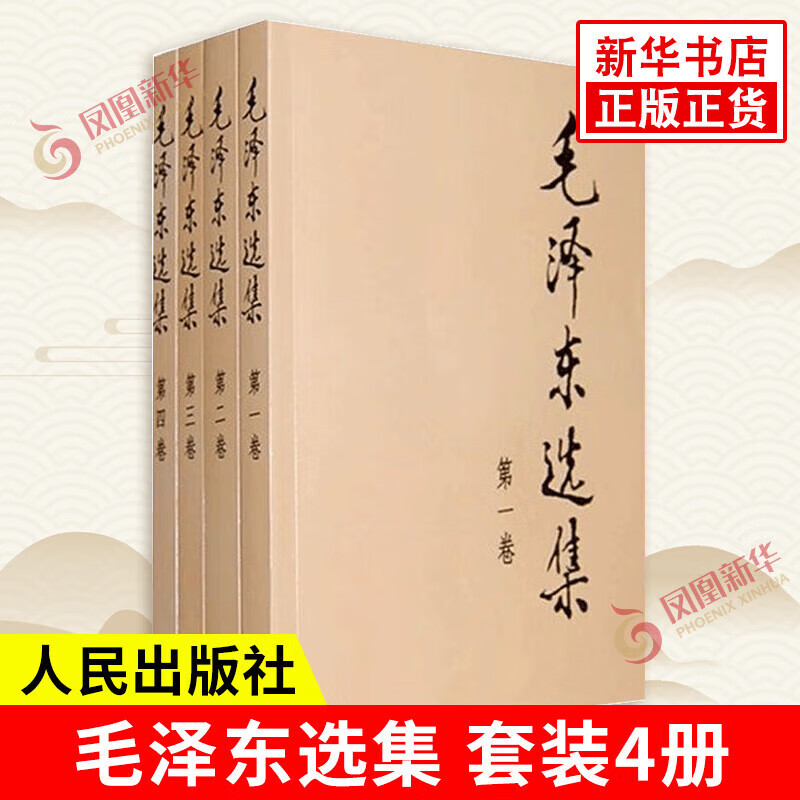 【自选】毛泽东选集 全套四册1-4卷32开 普及本 红墙图志 毛泽东自述等【凤凰新华书店旗舰店】 毛泽东选集（4册）普及本【定价81】
