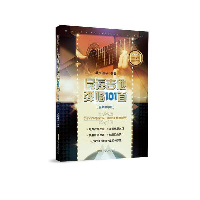 民谣吉他弹唱101首音乐  图书