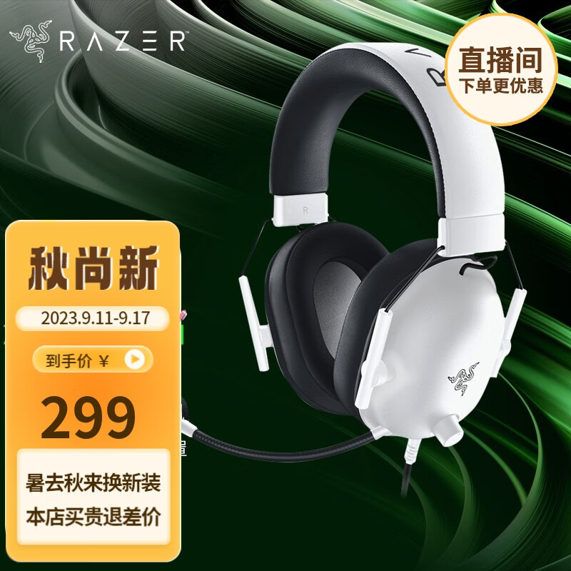 雷蛇（Razer） LPL职业选手力荐耳机旋风黑鲨头戴式游戏电竞耳麦USB麦克风7.1环绕声电脑吃鸡 旋风黑鲨V2 X 白（3.5mm有线 虚拟7.1）高性价比高么？