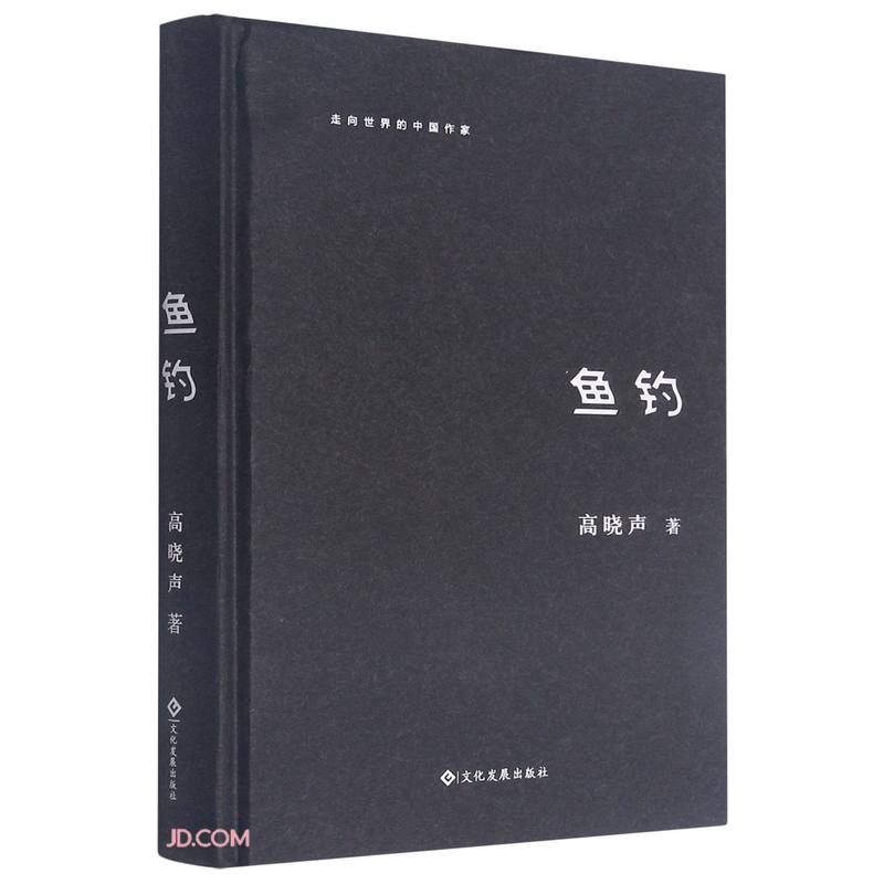 钓鱼 高晓声文化发展现货速发