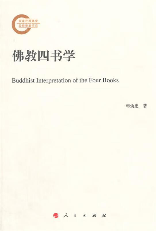 佛教四书学 韩焕忠 著【正版书】