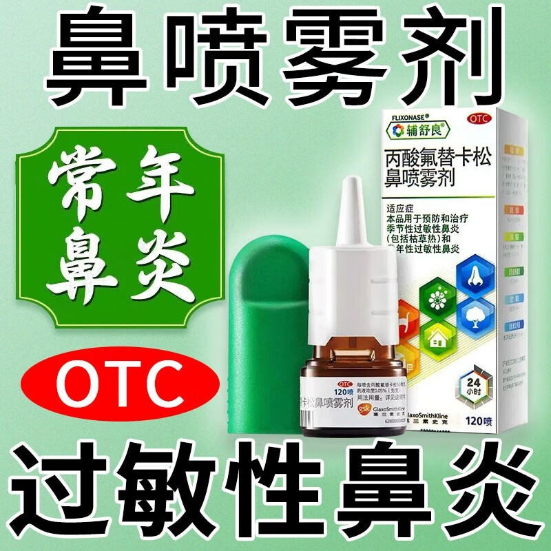 辅舒良丙酸氟替卡松鼻喷雾剂120喷鼻炎喷剂成人儿童鼻喷雾季节性过敏
