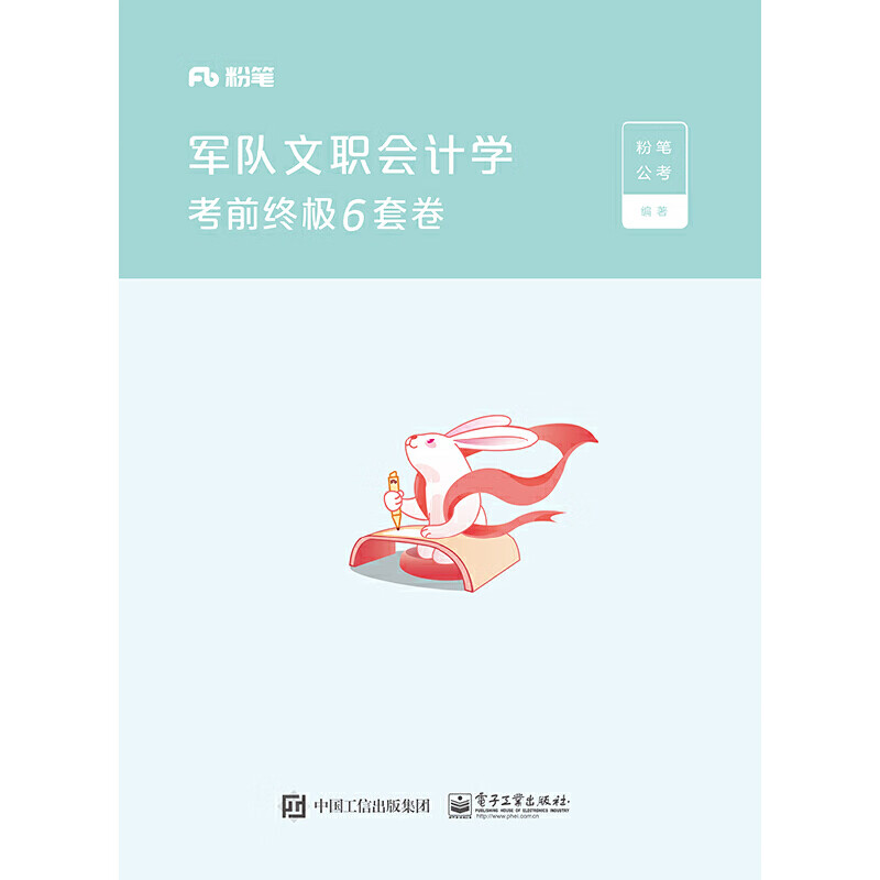 军队文职会计学考前终极6套卷