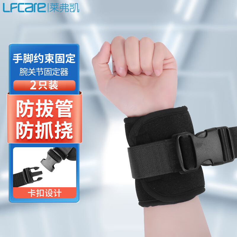 莱弗凯 LFCare 约束带病人手腕捆绑带医用 绑手脚腕四肢束缚固定带卧床老人病人防抓防拔管 卡扣款2只装