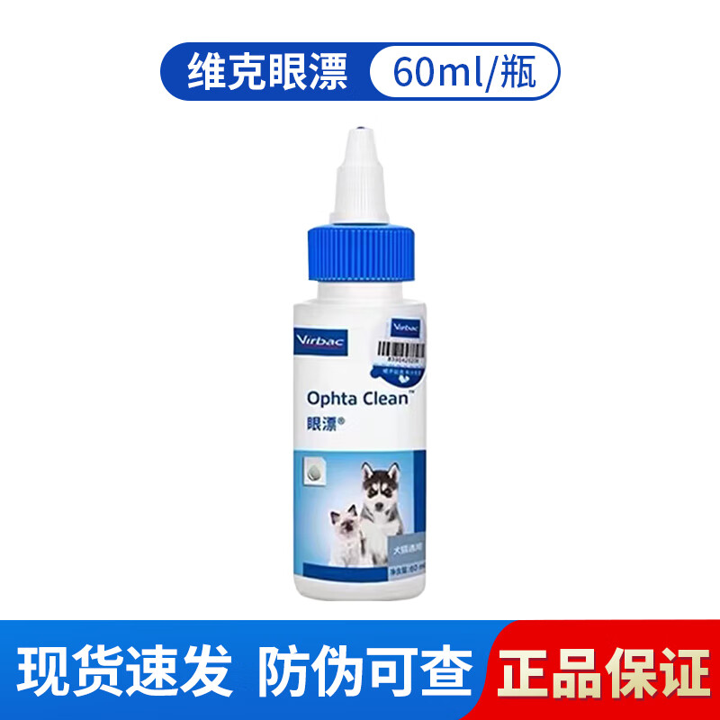 法国维克眼漂 眼净洗眼水洗眼液犬猫通用滴眼液眼屎宠物狗狗眼部清洁清洗 维克眼漂60ml