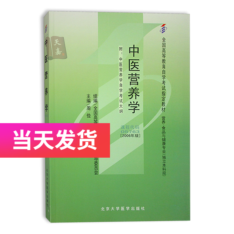 正版自考教材 05763 5763 中医营养学