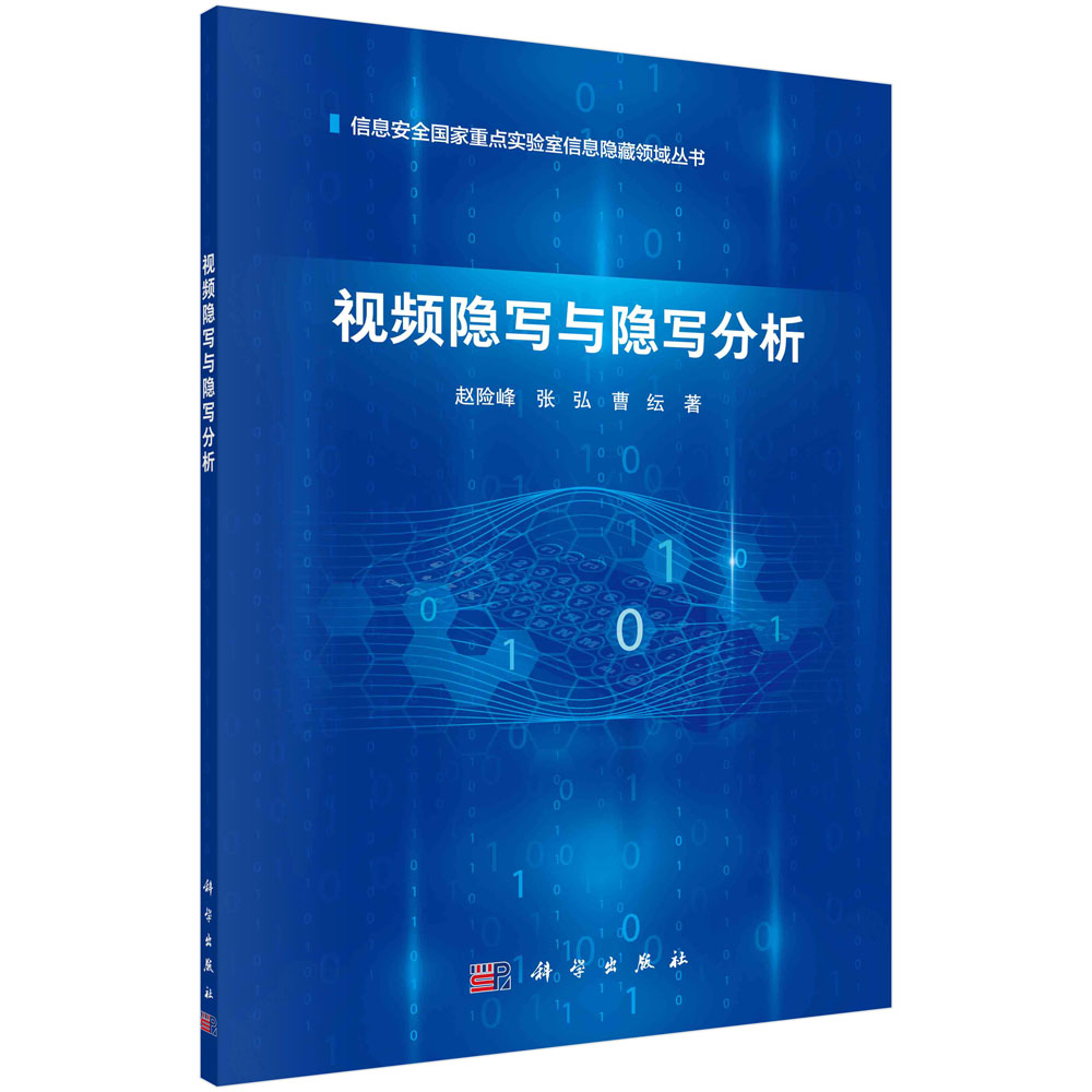 视频隐写与隐写分析/赵险峰,张弘,曹纭