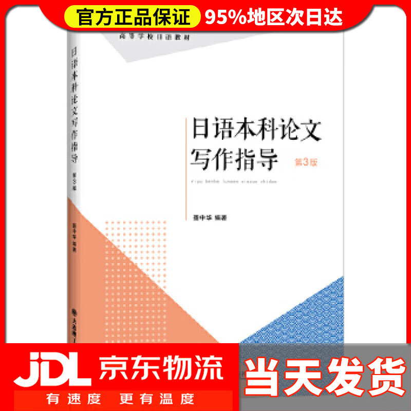 【送货上门】日语本科论文写作指导 聂中华 大连理工大学出版社 9787568526135