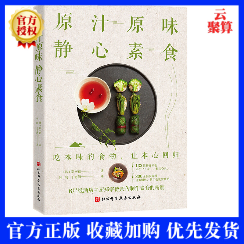 静心素食 6星级酒店主厨郑宰德制作素食的精髓 132道禅意素食 800余幅