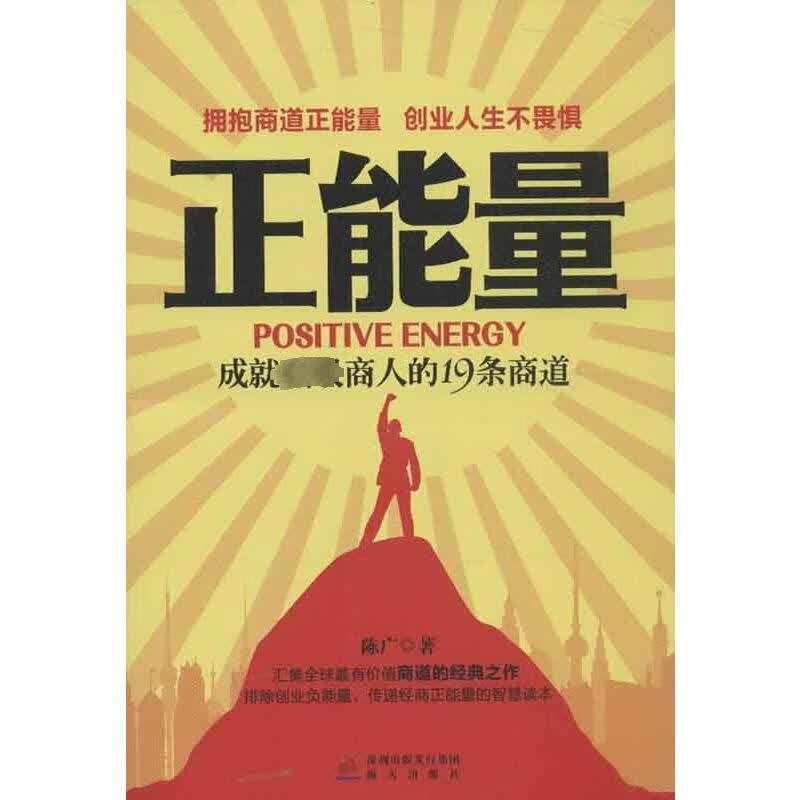 正能量 陈广 作 书籍