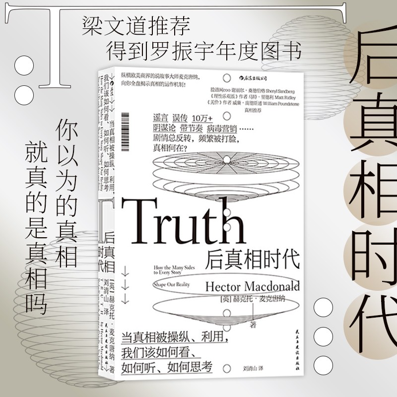 后浪官方正版 后真相时代 新闻传播学大众心理学经济管理学书籍