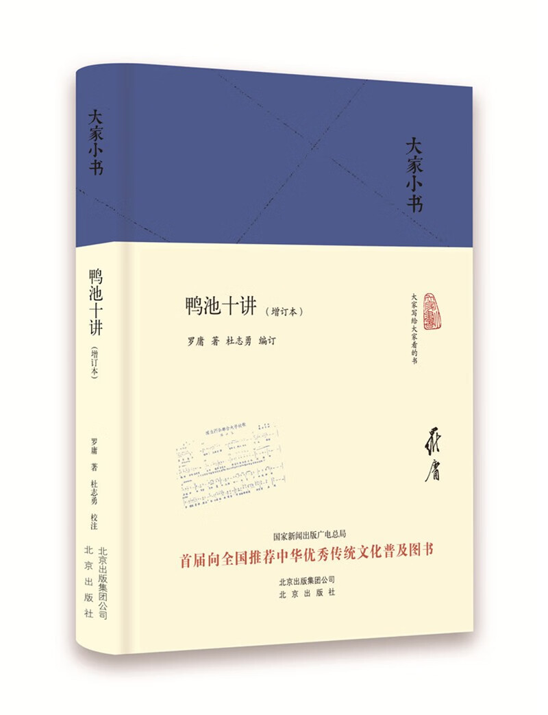 大家小书·鸭池十讲（增订本）（精）