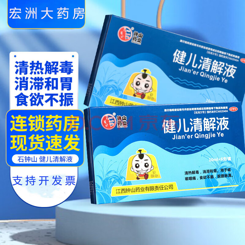 石钟山 健儿清解液10ml*6支 国药准字清热解毒 消滞和胃 咳嗽咽痛药