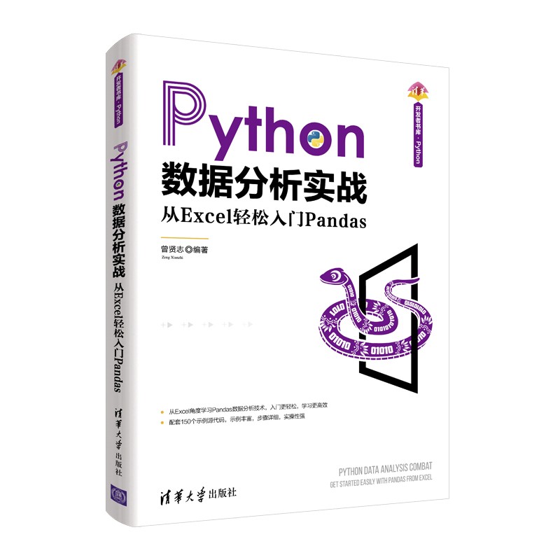 Python数据分析实战——从Excel轻松入门Pandas(清华开发者书库.Python)