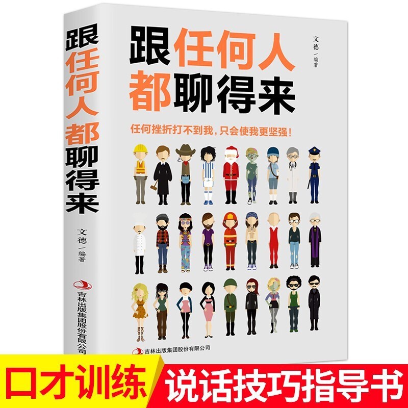 正版跟任何人都能聊得来 人际交往心理学 人际关系口才训练与人沟通交流的技巧类书籍