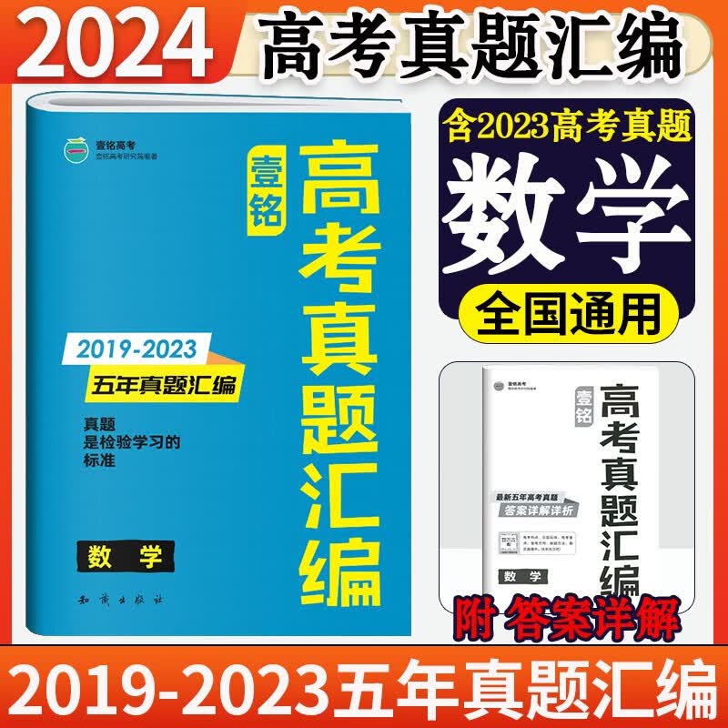 2024版壹铭高考汇编五年真题全国卷+地方卷+新高考5年真题试卷含2022年高考历年真题详解 数学 新老高考均适用