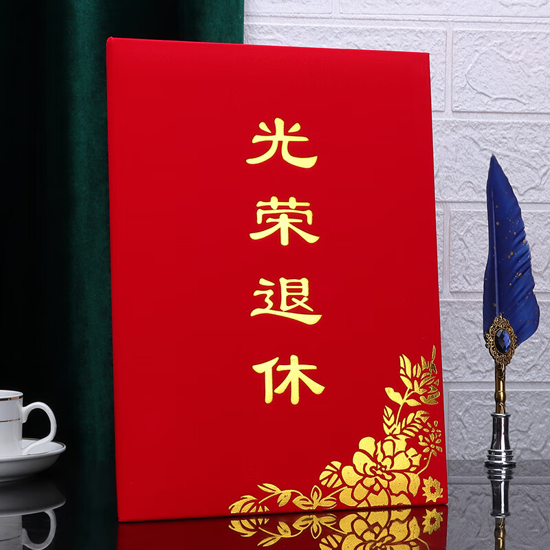 退休书证光荣退休绒面离职纪念品礼物离岗离业欢书红色荣誉证书制作