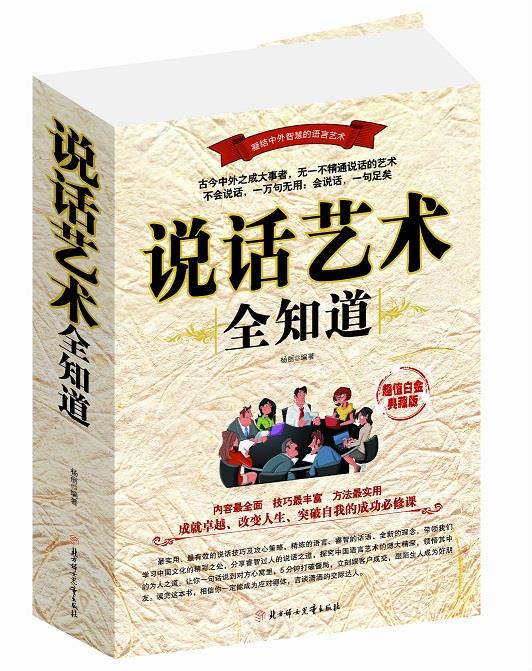 说话艺术全知道