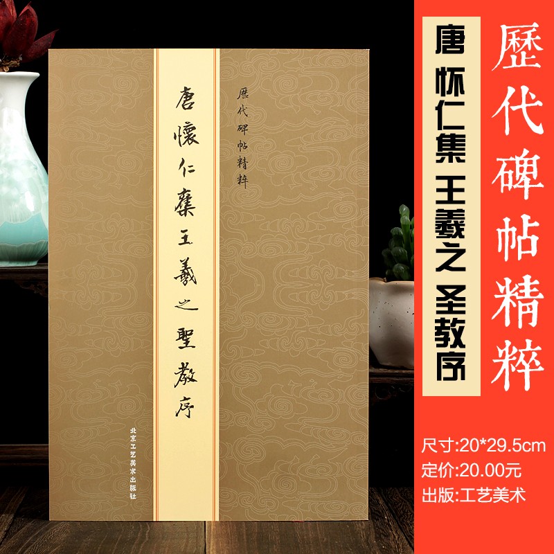 历代碑帖精粹 唐怀仁集王羲之圣教序 繁体旁注 集字大唐三藏圣教序 字贴行书毛笔书法字帖
