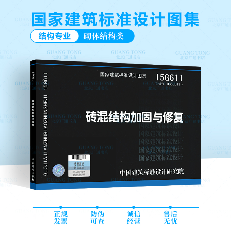 15G611 砖混结构加固与修复 代替（03SG611） 国家建筑标准设计图集 结构图集 砌体结构