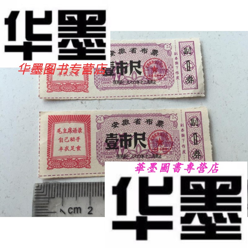 【二手9成新】安徽省布票1970年壹市尺【有语录和副券】2张合售
