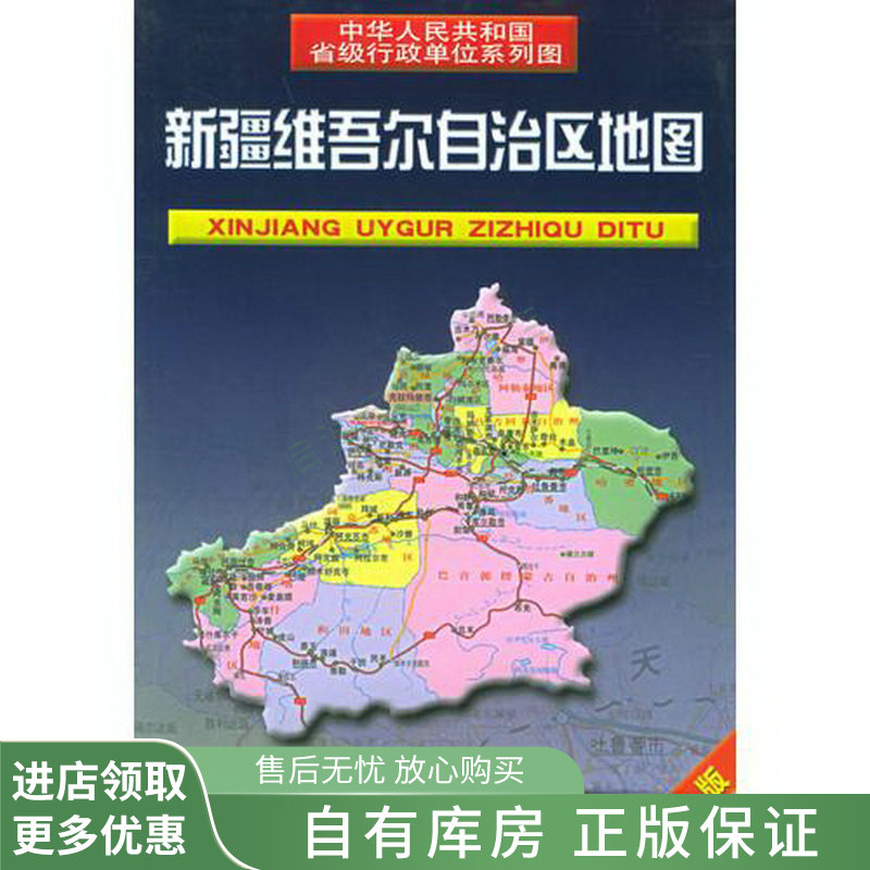 新疆维吾尔自治区地图新版/中华人民共和国省级行政