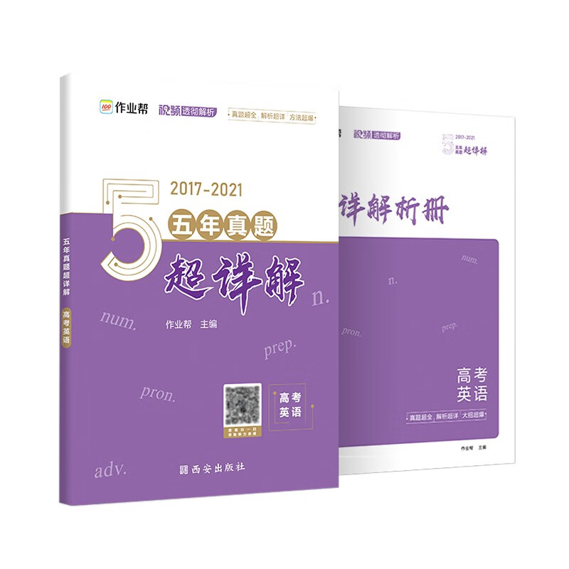 作业帮 2022版 高考英语 五年真题超详解 全国历年五年高考真题试卷