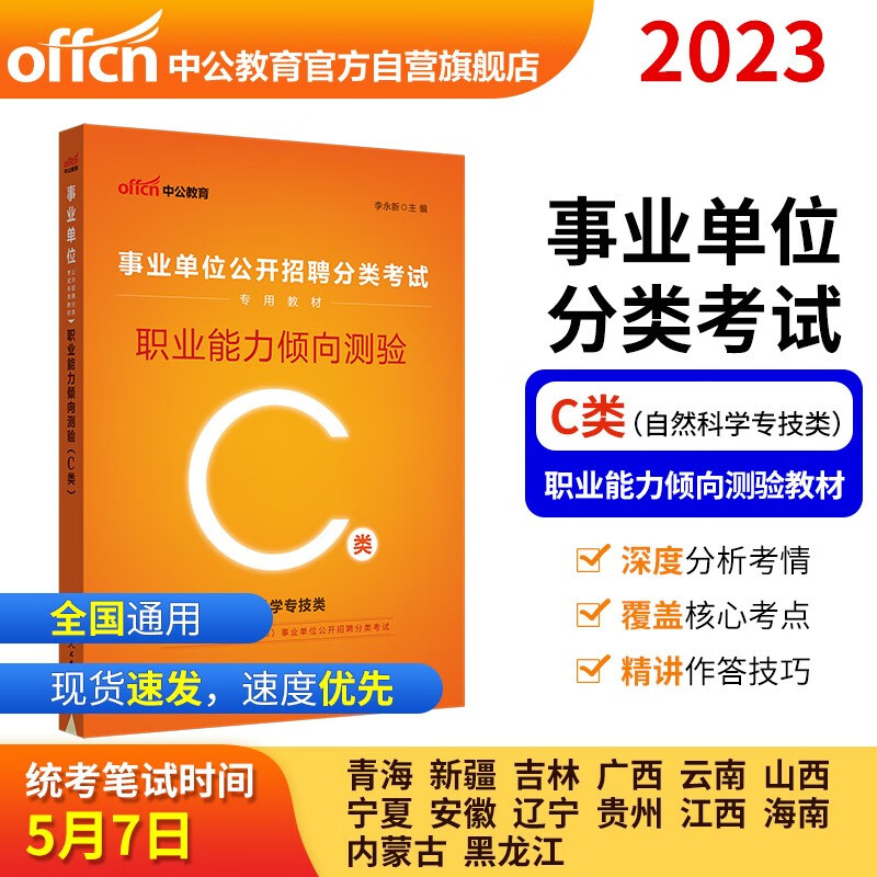 中公教育2023事业单位公开招聘分类考试教材：职业能力倾向测验（C类）（全新升级）