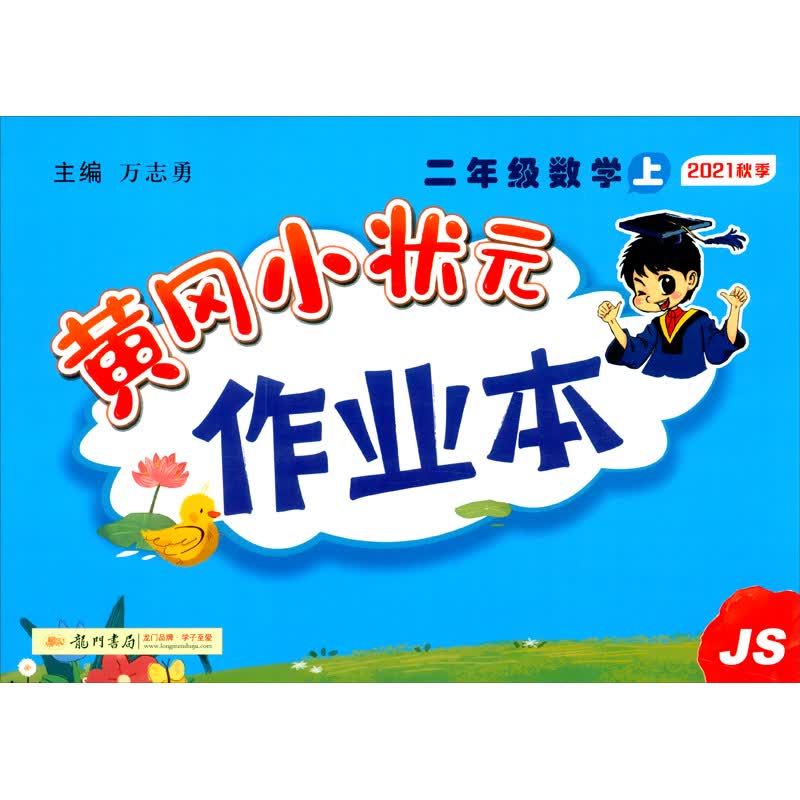 2021年秋季 黄冈小状元·作业本 二年级数学（上）江苏版