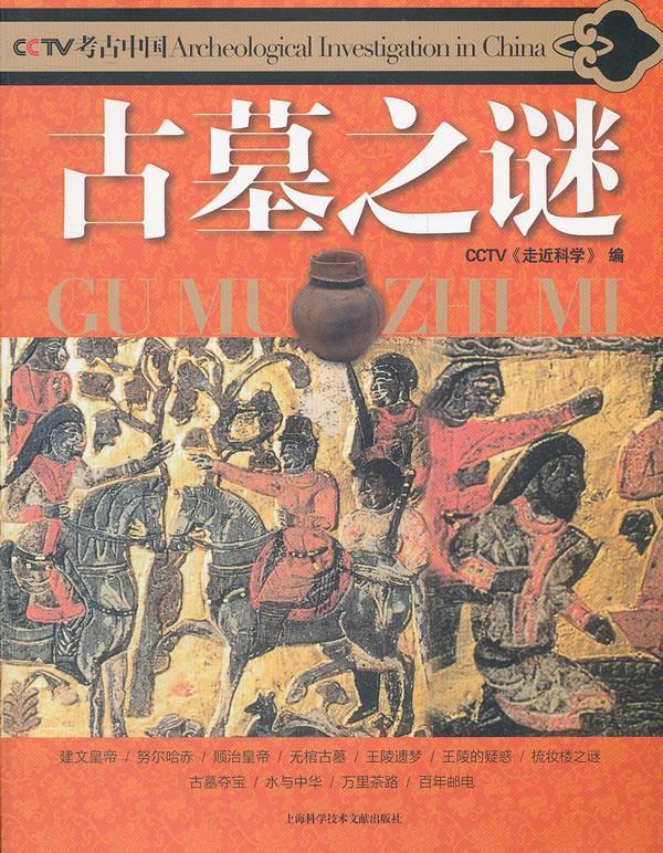 古墓之谜【稀缺图书,放心购买】