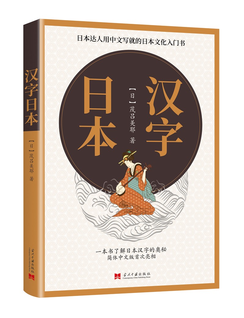 正版图书 汉字日本 社会科学 语言文字类书籍 汉字日本