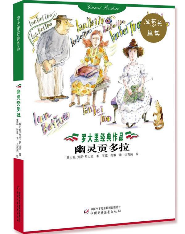 罗大里经典作品:幽灵贡多拉 (意)罗大里 著,沈苑苑 绘,王蕊,孙傲 译