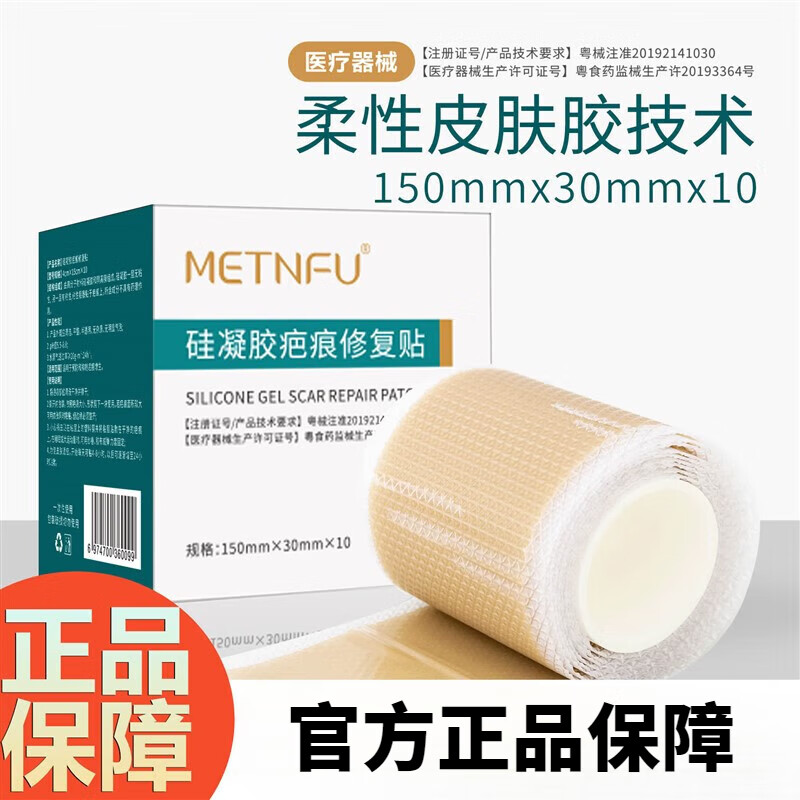 METNFU疤痕贴搭美皮护疤痕贴增生凸起去除条肉疙瘩贴疤痕修复贴增生剖腹产术后疤痕修护硅酮凝胶隐形贴 1盒 疤痕修复贴3cm*15cm*10片