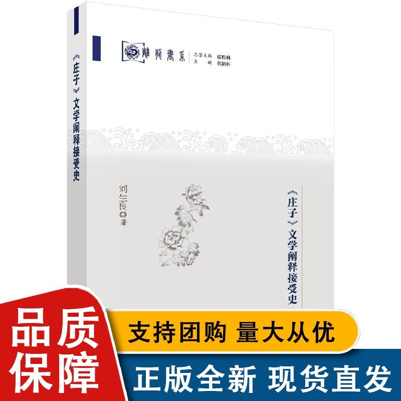 按需印刷庄子文学阐释接受史