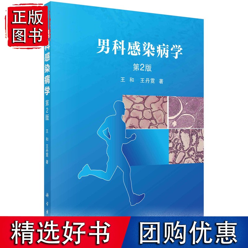 男科感染病学,第2版