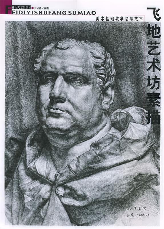 飞地艺术坊素描--美术基础教学临摹范本 王华祥 编著 花山文艺