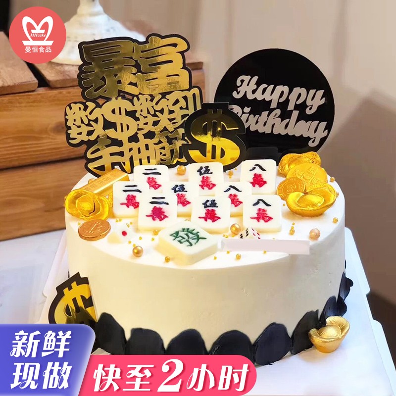 网红个性创意暴富扑克麻将生日蛋糕同城配送当天送全国订做水果蛋糕送