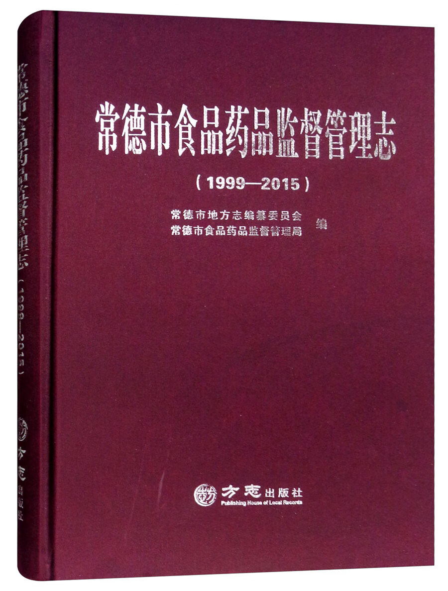 常德市食品药品监督管理志（1999-2015）